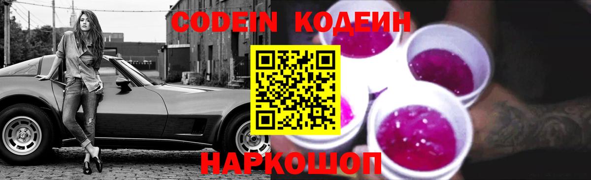 Кодеиновый сироп Lean Purple Drank Звенигород