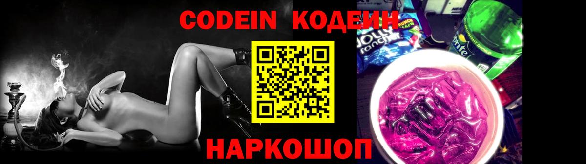 Звенигород  Кодеиновый сироп Lean Purple Drank  Вход с VPN 